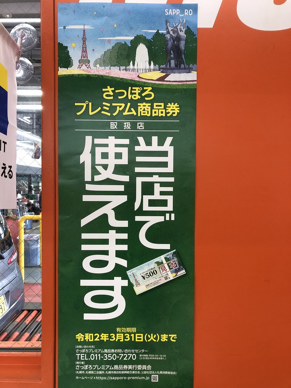 商品 札幌 対象 店舗 券 プレミアム