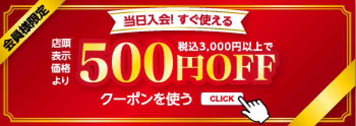 会員様限定 当日入会！すぐ使える 店頭表示価格より500円OFF クーポン