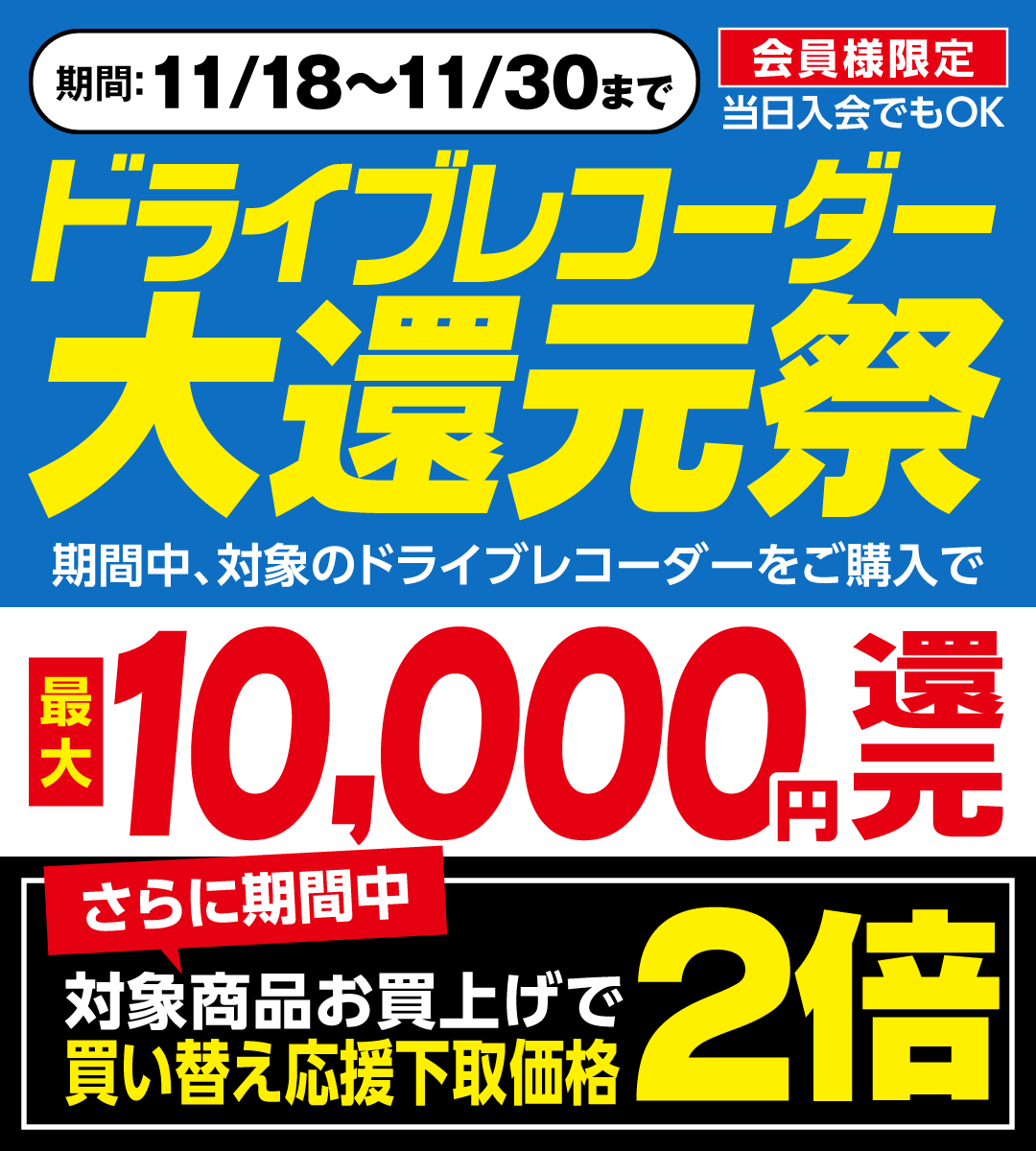 ドラレコ大還元祭最大10,000円還元