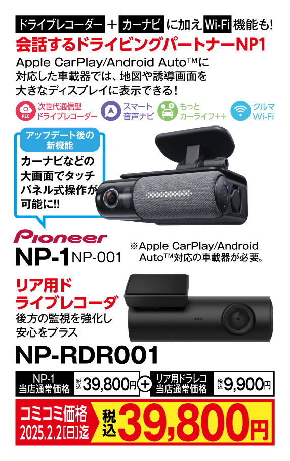 NP-1とNP-RDR001がコミコミ39,8000の画像