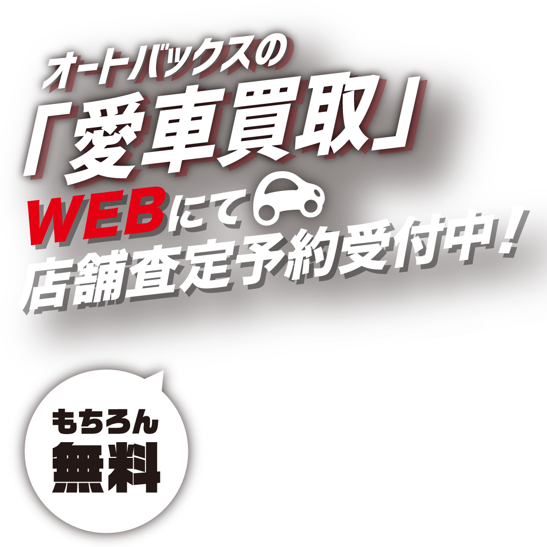 無料査定　愛車買取