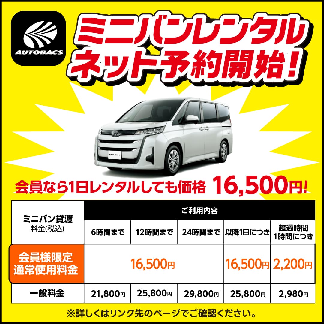 ミニバンネットレンタル開始！会員なら1日16,500円