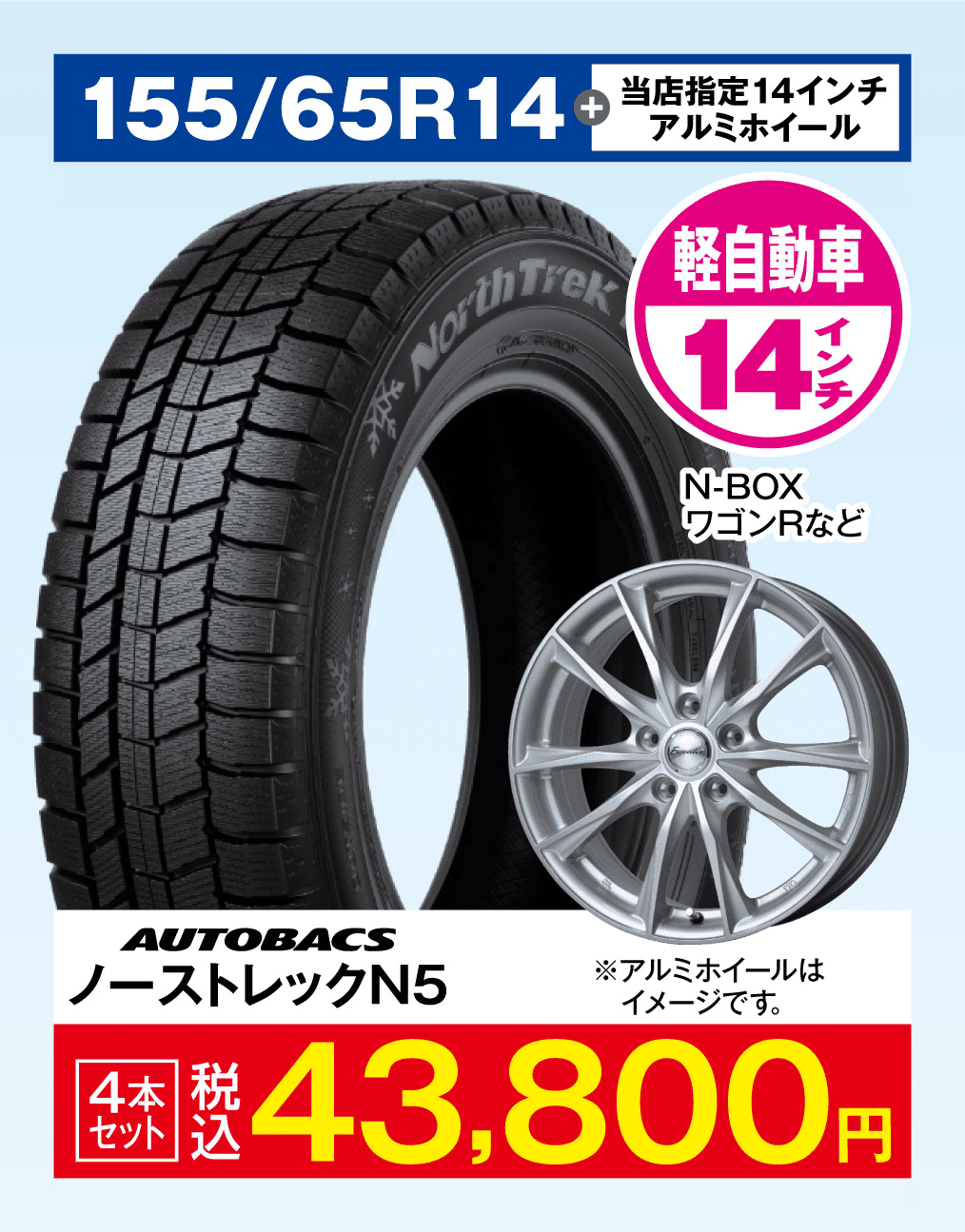 当店指定アルミホイール＋ノーストレックN5 155/65R14