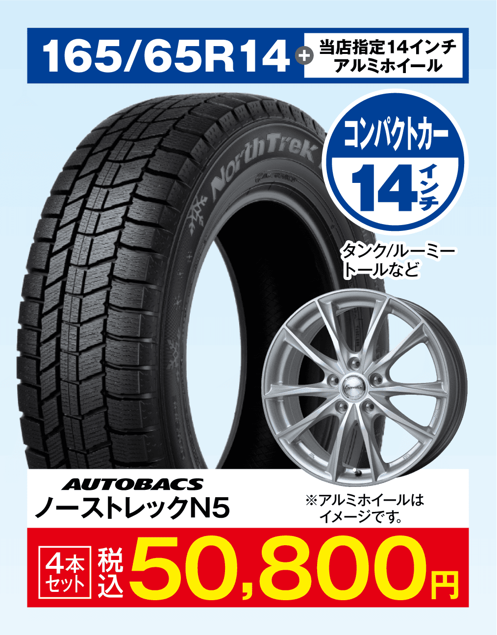 当店指定アルミホイール＋ノーストレックN5 165/65R14