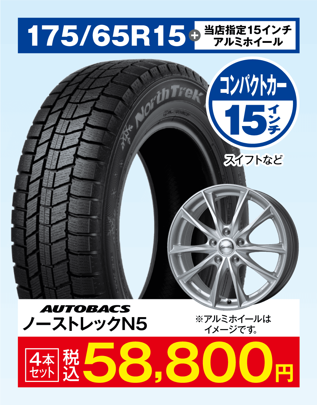 当店指定アルミホイール＋ノーストレックN5 175/65R15