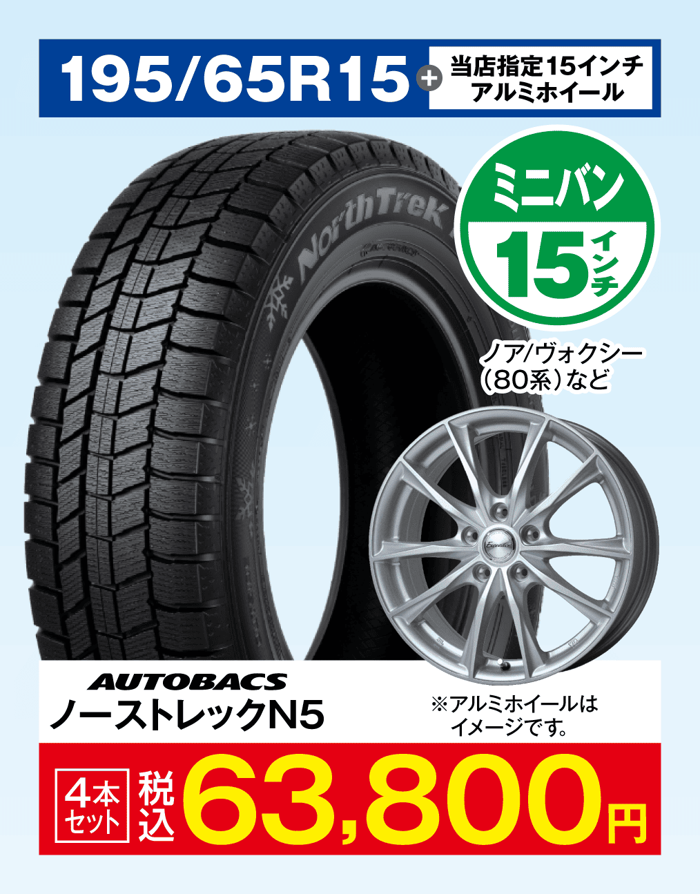 当店指定アルミホイール＋ノーストレックN5 195/65R15