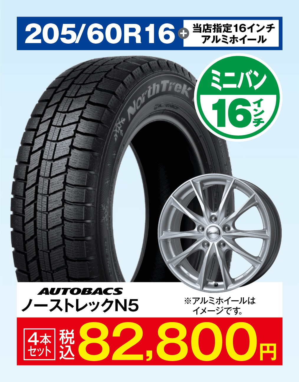 当店指定アルミホイール＋ノーストレックN5 205/60R16