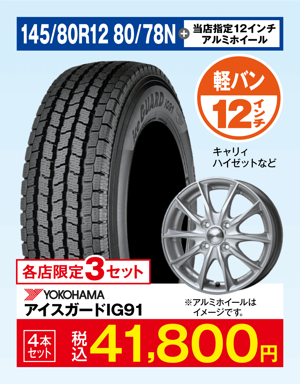 当店指定アルミホイール＋YOKOHAMAアイスガードIG91 145/80R12