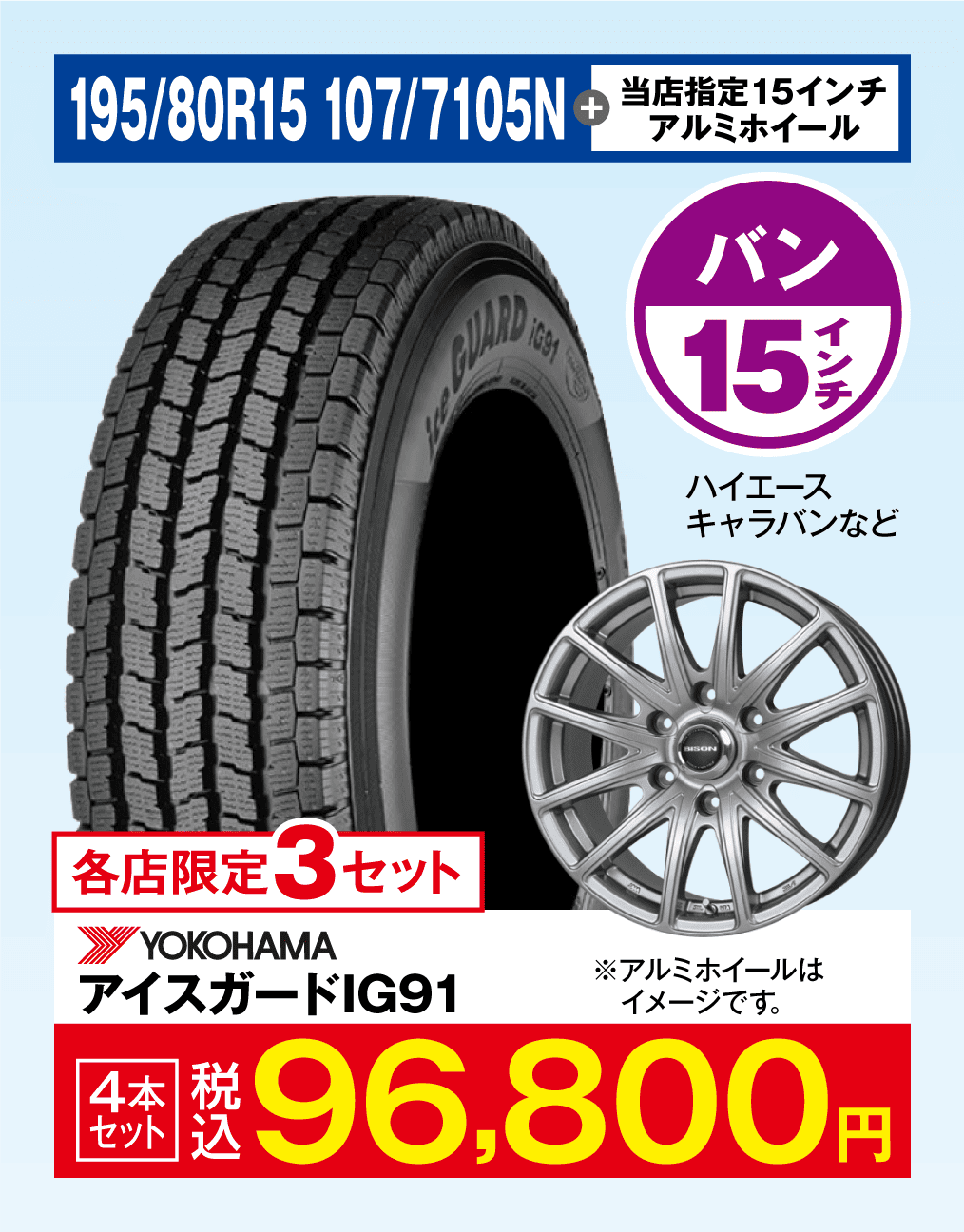 当店指定アルミホイール＋YOKOHAMAアイスガードIG91 195/80R15