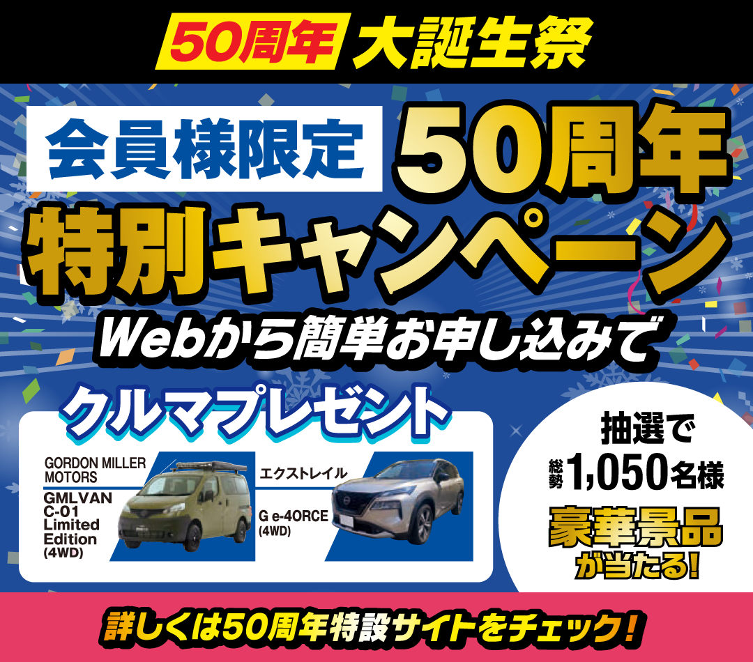 オートバックス50周年キャンペーン特設サイト