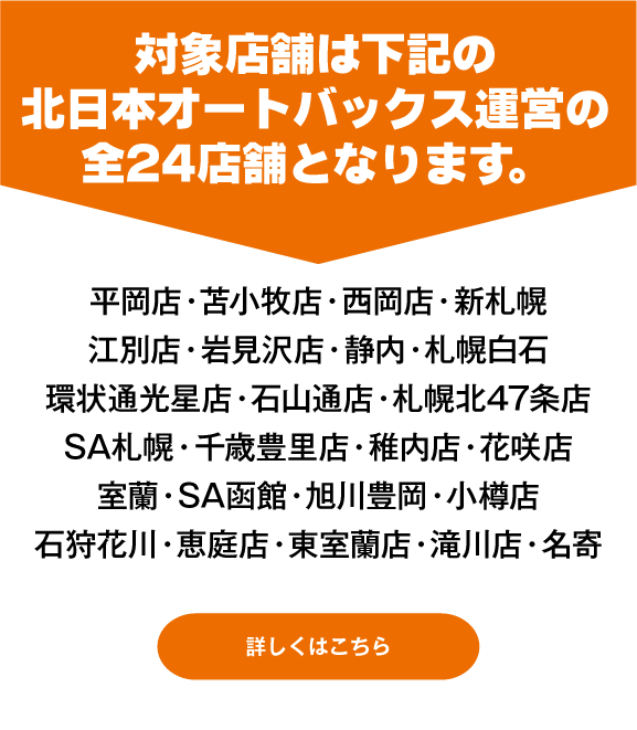 対応店舗は道内24店舗の北日本オートバックスグループ店舗に限ります。