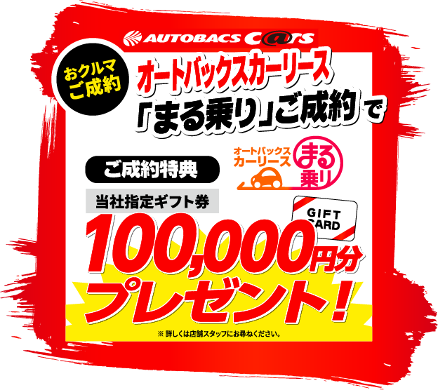 オートバックスカーリース z「まる乗り」ご成約で100,000円分プレゼント！