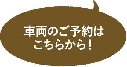 車両のご予約はこちらから！