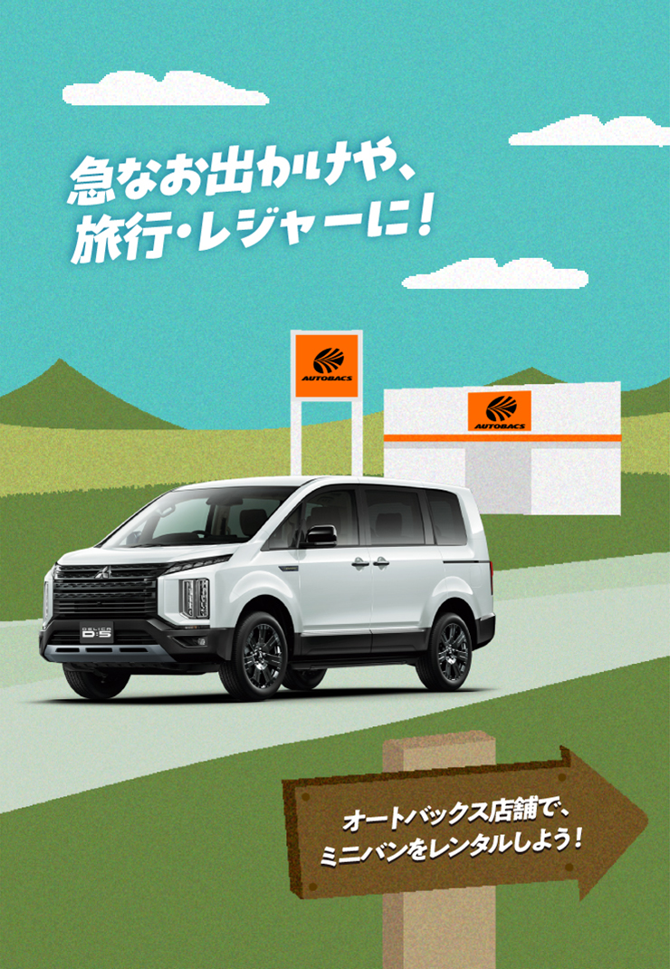 急なお出かけや、旅行・レジャーに！ オートバックス店舗でミニバンをレンタルしよう！