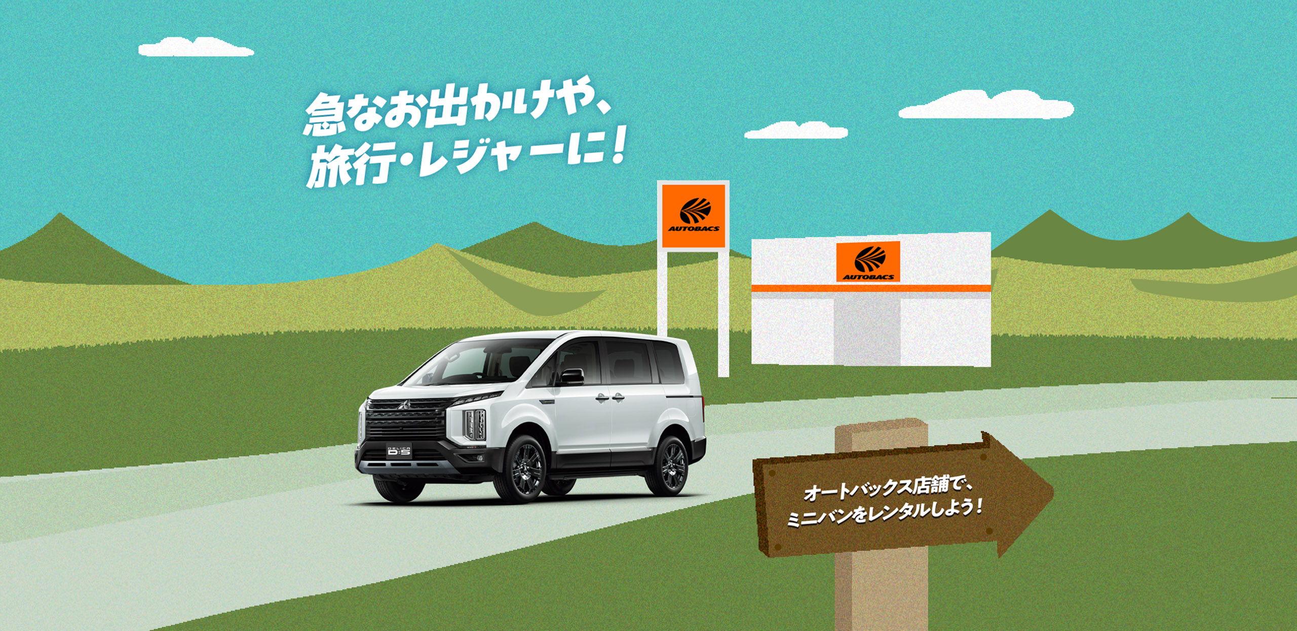 急なお出かけや、旅行・レジャーに！ オートバックス店舗でミニバンをレンタルしよう！