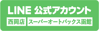 公式LINEアカウント 西岡店
