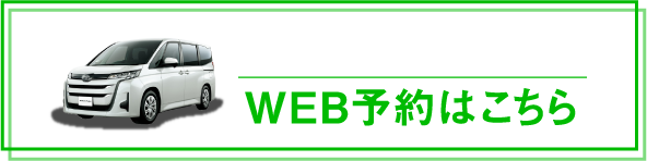 レジャーやお出かけに。WEB予約はこちら