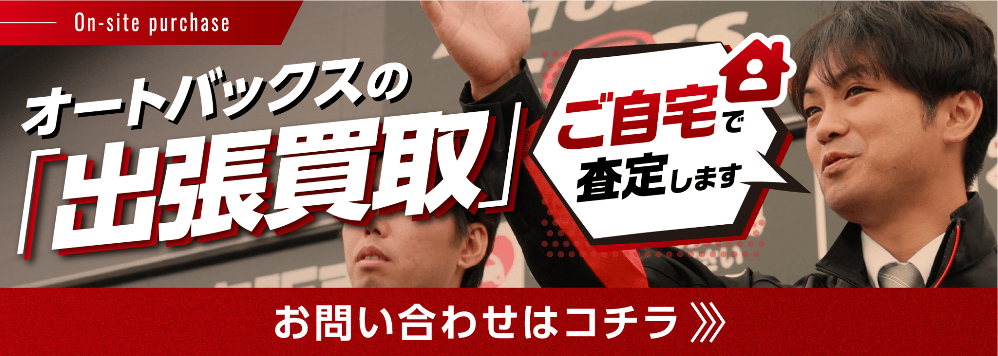 オートバックスの「出張買取」