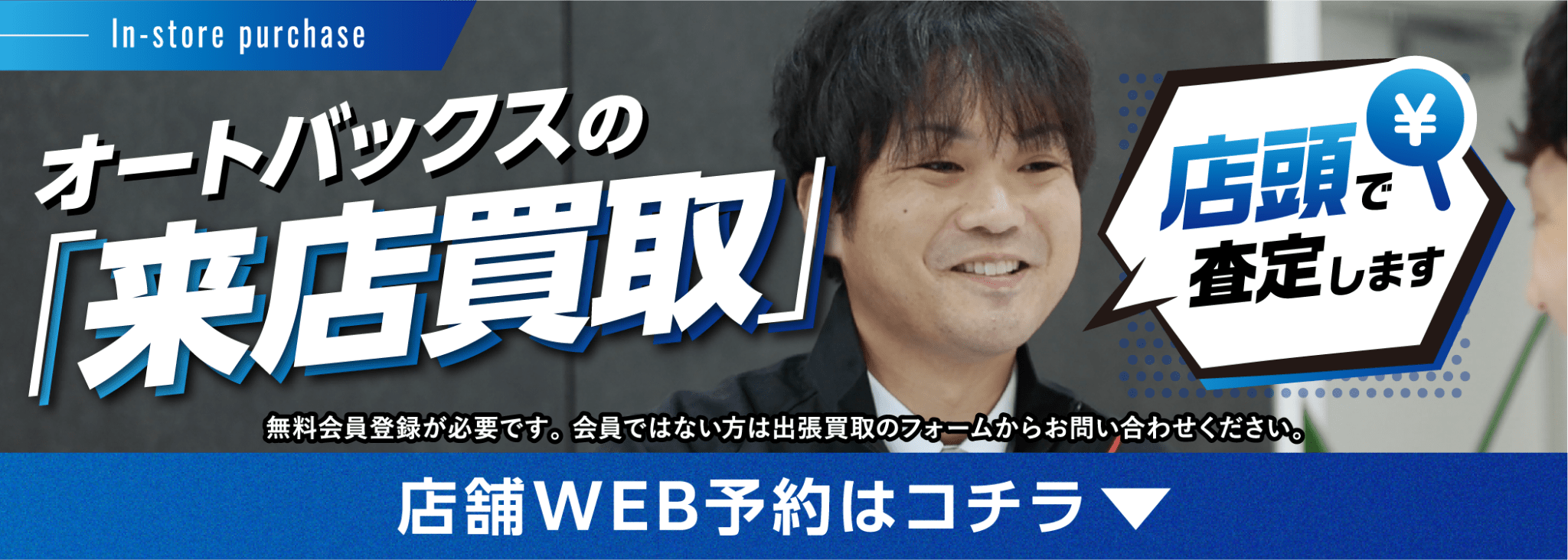 オートバックスの「来店買取」