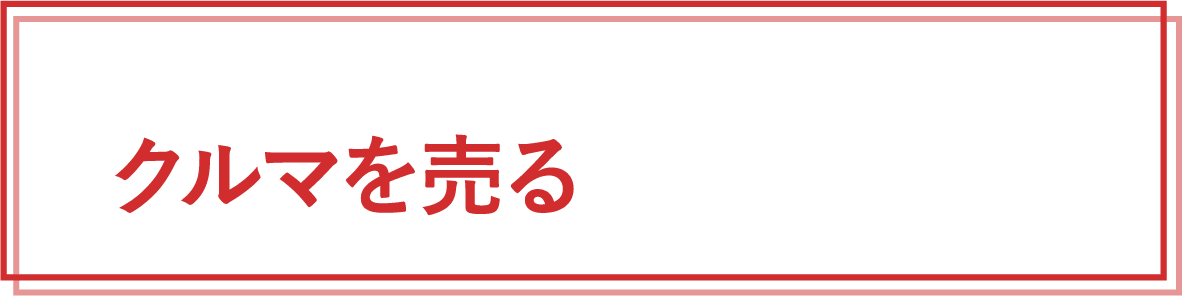 クルマを売る