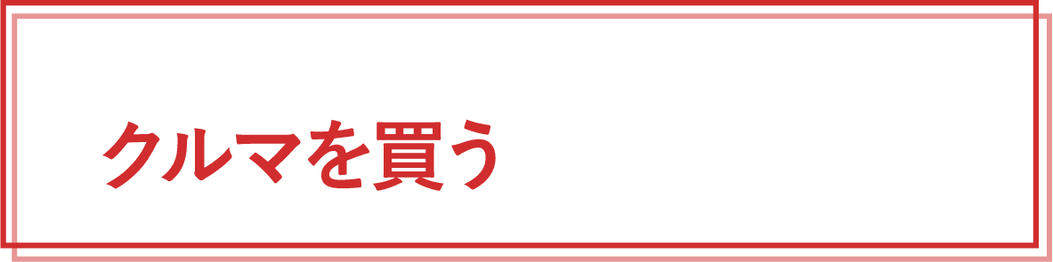 クルマを買う