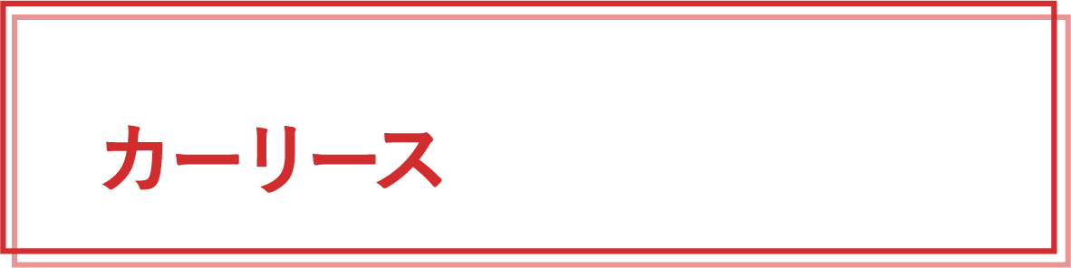 カーリース