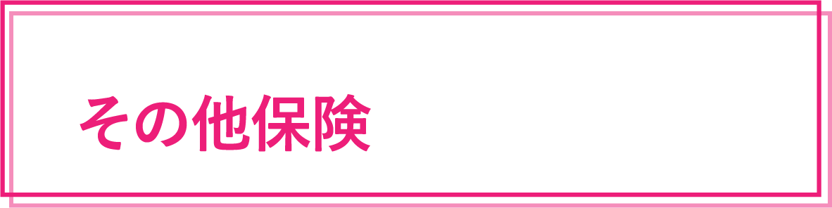 WEBで簡単申込ができる保険 その他保険