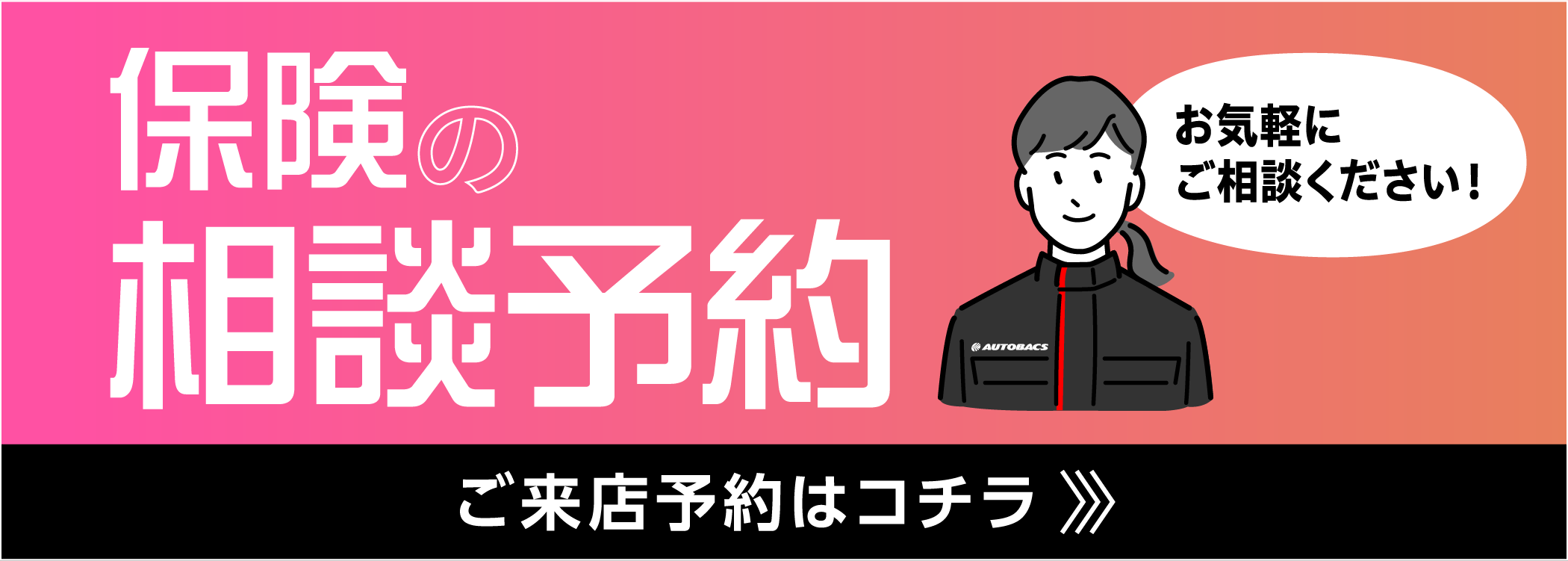 保険の相談予約 ご来店予約はこちら