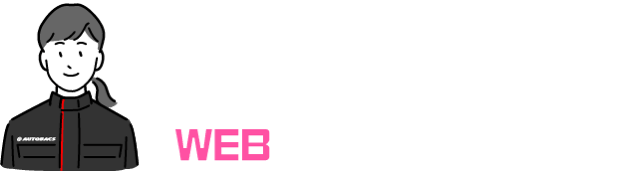 北日本オートバックスがオススメするWEBで簡単申込できる保険