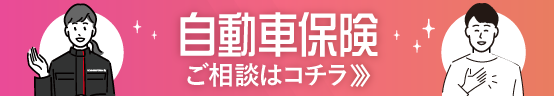 自動車保険 ご相談はこちら