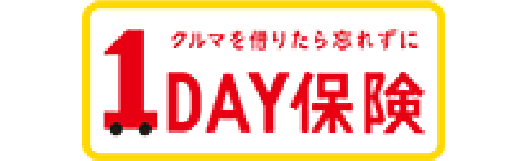 クルマを借りたら忘れずに 1DAY保険