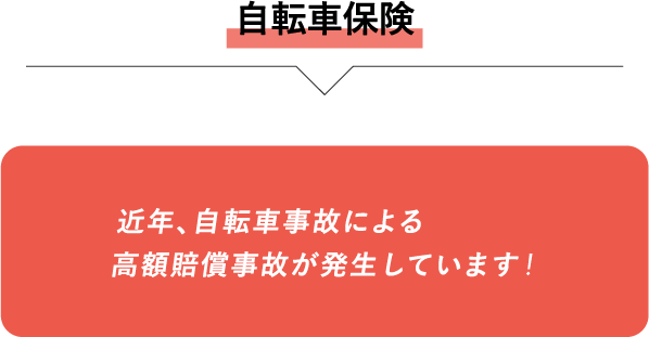 ⾃転⾞保険 近年、⾃転⾞事故による⾼額賠償事故が発⽣しています!