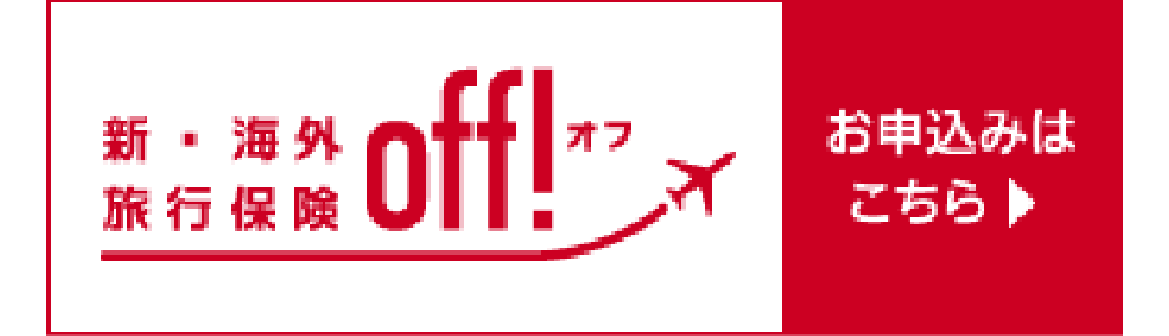 新・海外旅行保険 OFF!