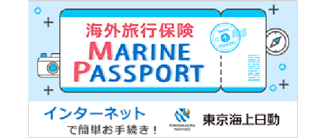 海外旅行保険 MARINE PASSPORT