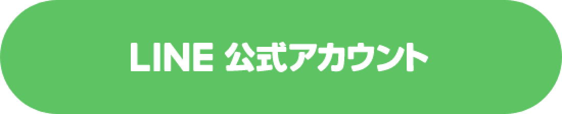 LINE公式アカウント