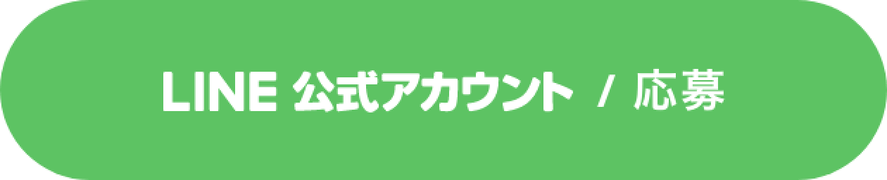 LINE公式アカウント / 応募