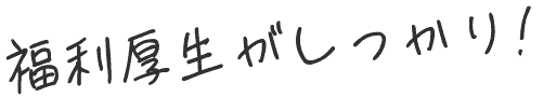 福利厚生がしっかり!!