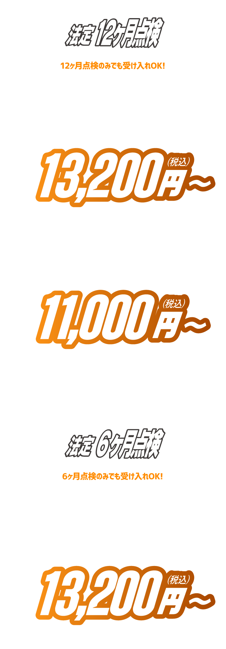 法定点検12ヶ月 軽自動車は税込11,000円から、普通自動車は13,200円から。自家用小型貨物車の法定点検6か月は税込13,200円から