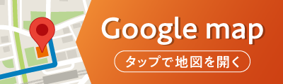 店舗のグーグルマップはコチラ