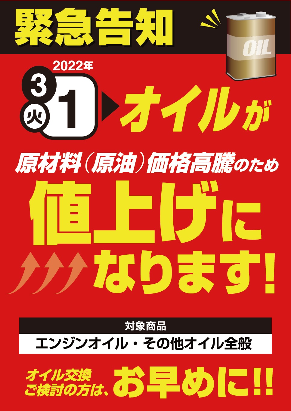 緊急 オイルとバッテリーが値上がりします 北日本オートバックス