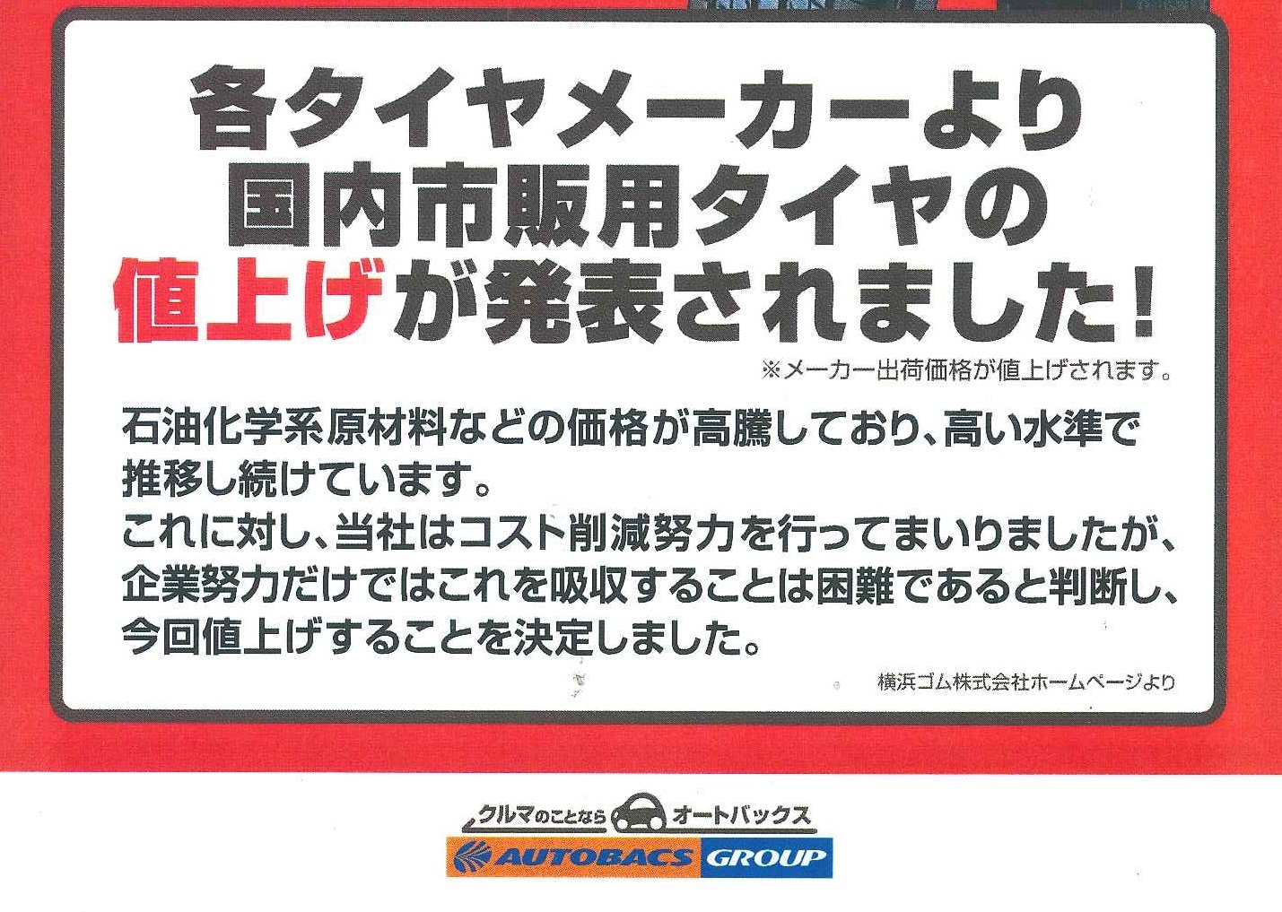 夏タイヤ 冬タイヤ 値上げ予定のお知らせ 北日本オートバックス 夏タイヤ 冬タイヤ 値上げ予定のお知らせ 北日本オートバックス