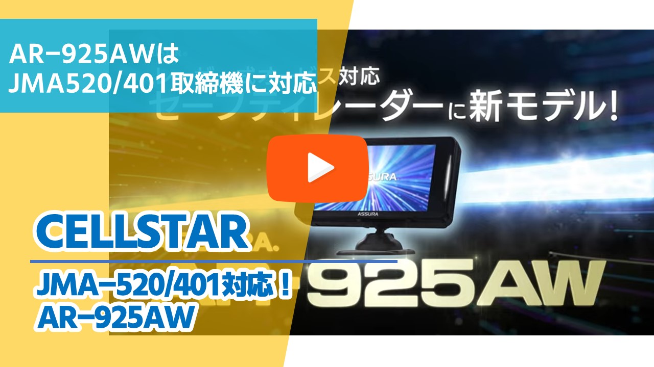 CELLSTAR『セーフティレーダー AR-925AW』｜北日本オートバックス