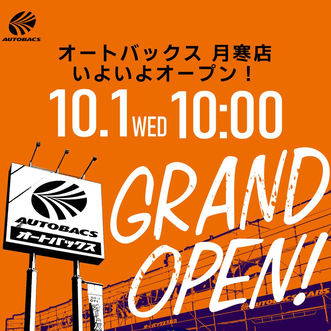 【新規オープン】オートバックス月寒店乞うご期待!!【10月1日オープン予定】
