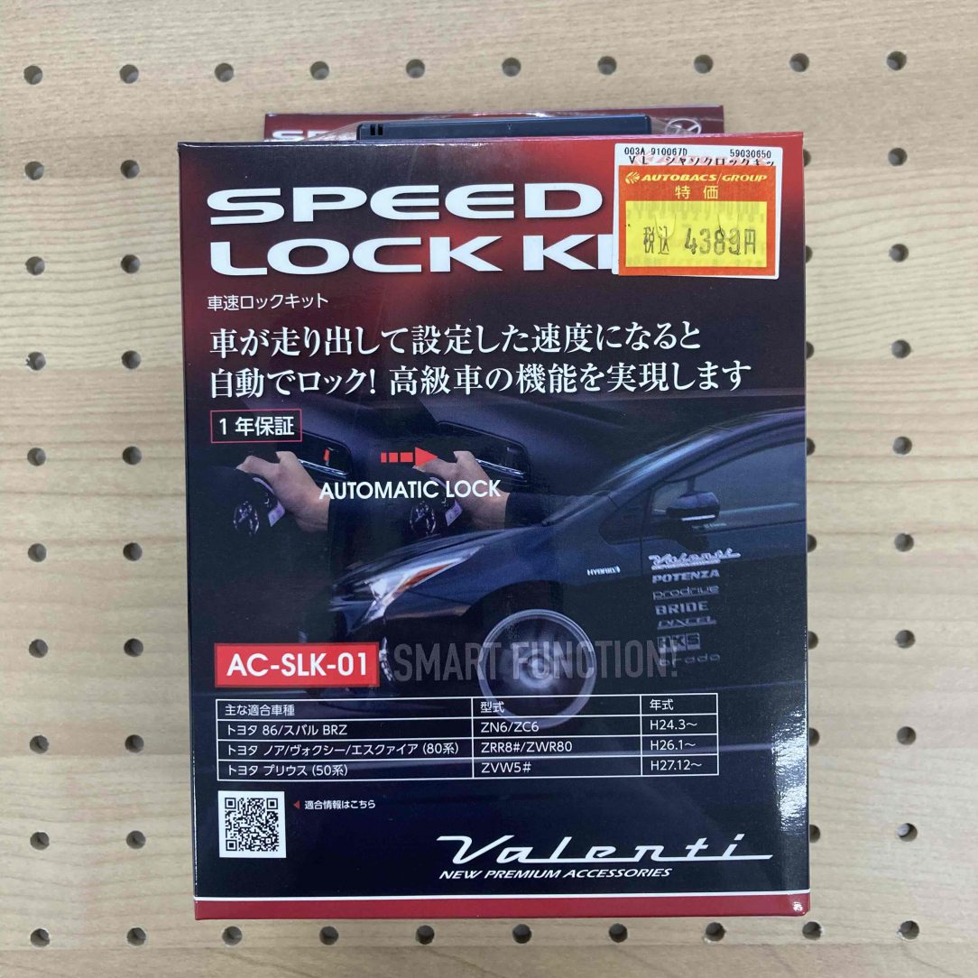 VL 車速ﾛｯｸｷｯﾄ AC-SLK-01｜北日本オートバックス