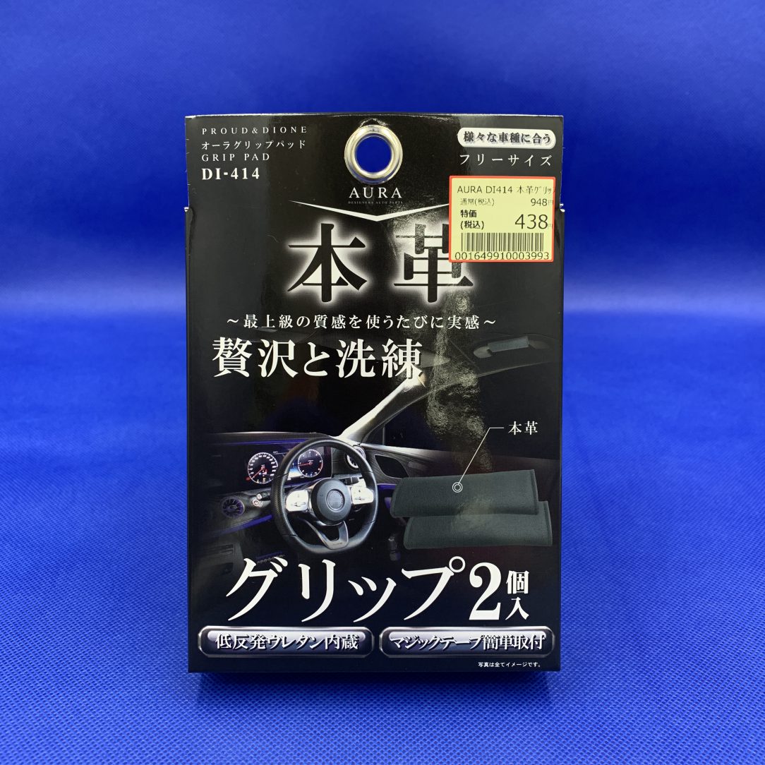 AURA DI414 本革ｸﾞﾘｯﾌﾟｶﾊﾞｰ2個入