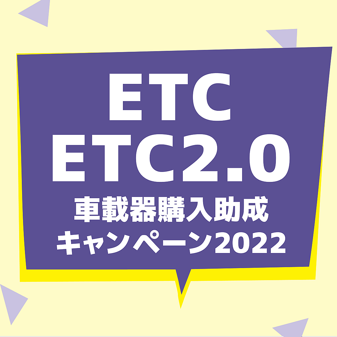 ETC車載器購入助成 campaign2022