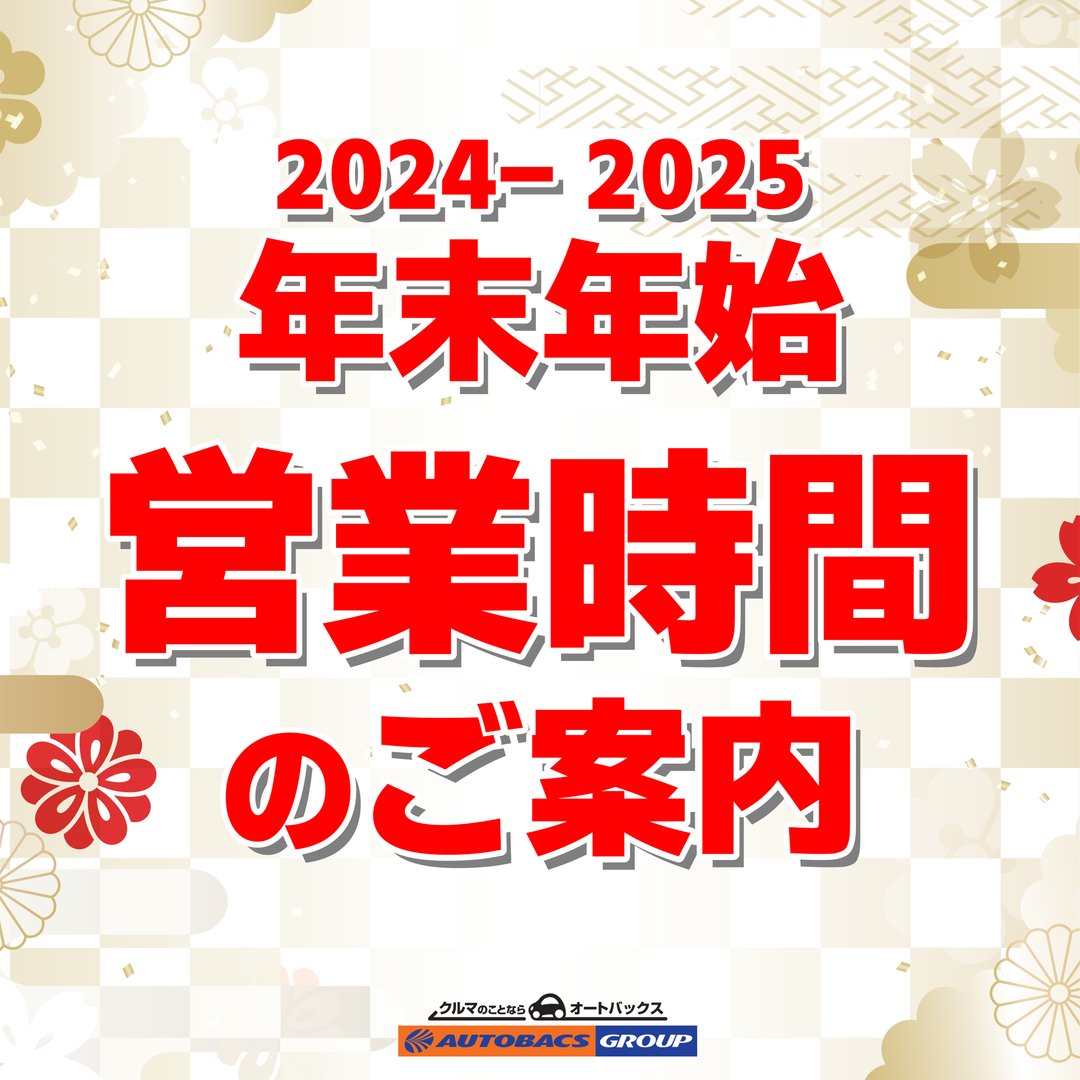 2024年 年末年始の営業時間のご案内