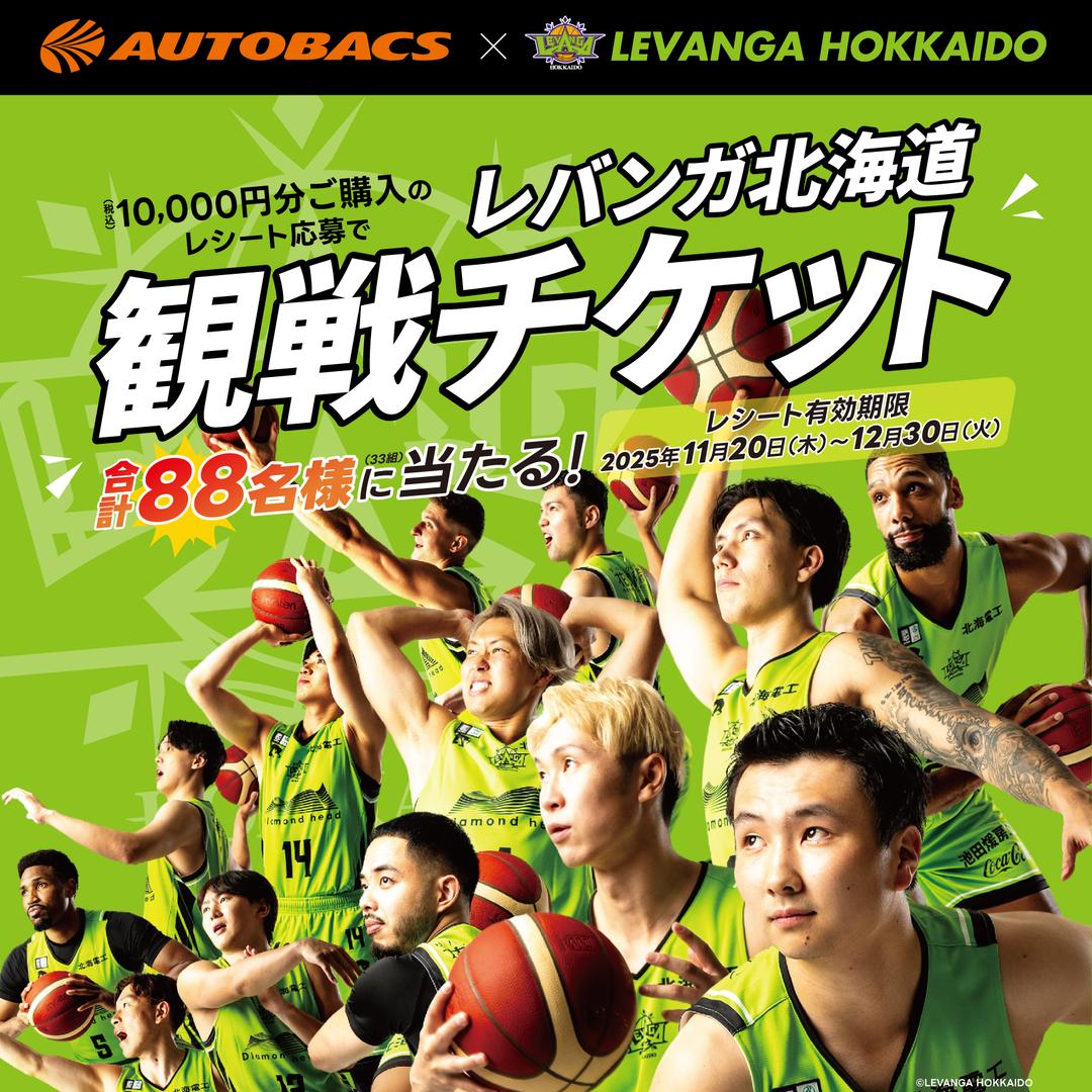 【応募期間:11/20～12/30】レバンガ北海道 観覧チケット レシート応募キャンペーン