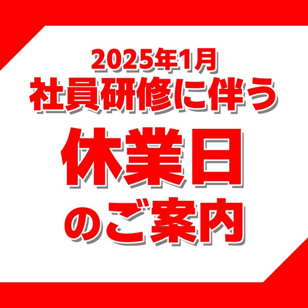 【2025年1月 北日本オートバックス全店舗休業日のご案内】