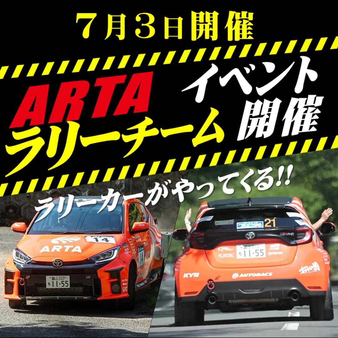 【7/3 イベント情報】ラリーカムイ参戦車両＆ドライバー登場！【ARTAオートバックス】